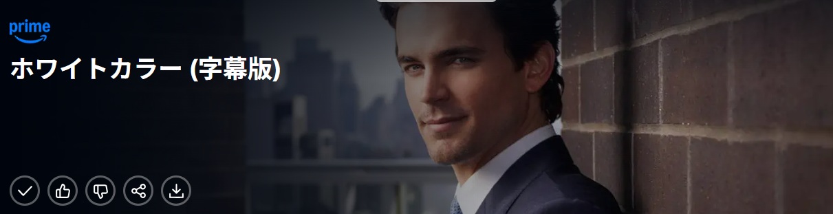 ホワイトカラー シーズン5 ニールの恋愛はいつも悲しいね/あらすじと感想